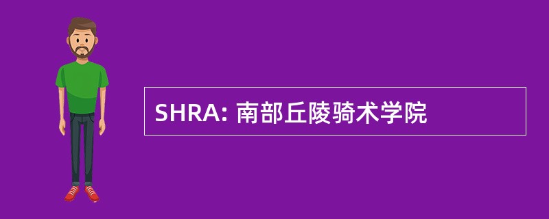 SHRA: 南部丘陵骑术学院