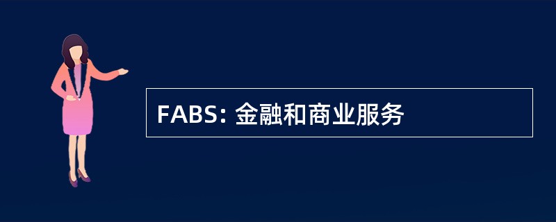 FABS: 金融和商业服务