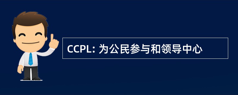 CCPL: 为公民参与和领导中心