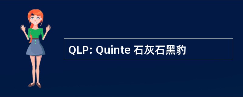 QLP: Quinte 石灰石黑豹