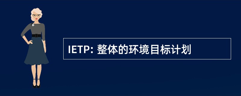 IETP: 整体的环境目标计划