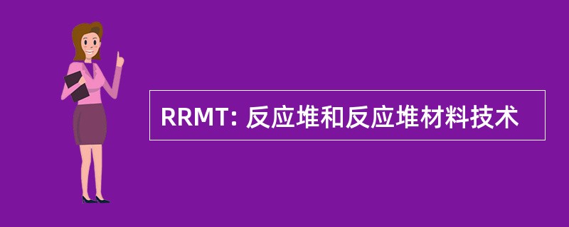 RRMT: 反应堆和反应堆材料技术