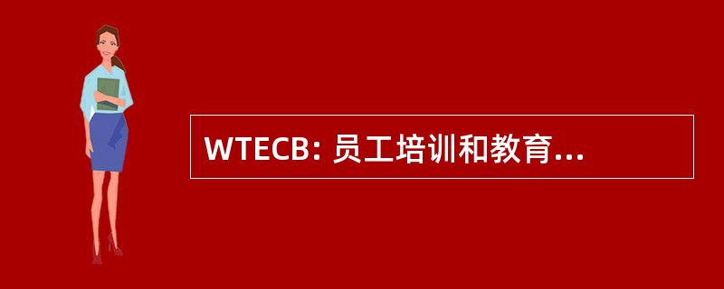 WTECB: 员工培训和教育协调委员会