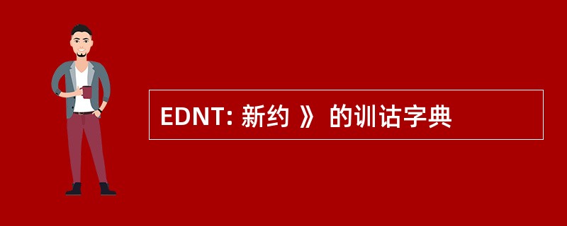 EDNT: 新约 》 的训诂字典