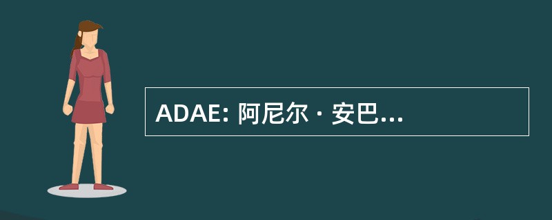 ADAE: 阿尼尔 · 安巴尼 Dhirubhai 企业