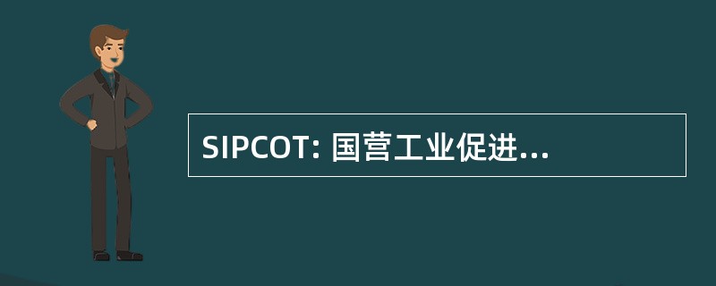 SIPCOT: 国营工业促进公司的泰米尔纳德邦