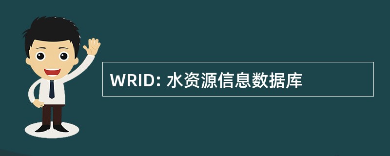 WRID: 水资源信息数据库