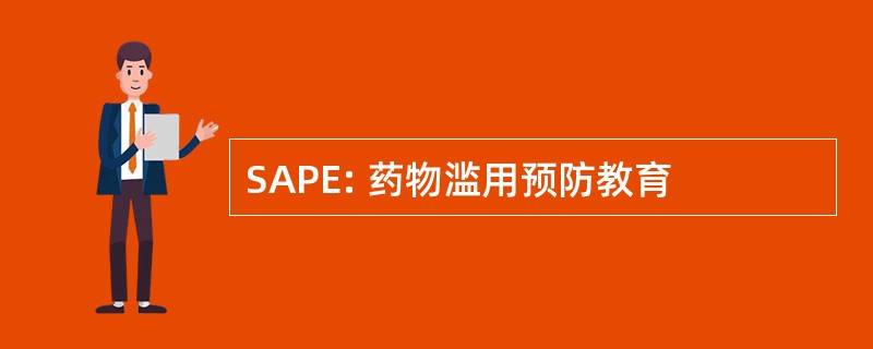 SAPE: 药物滥用预防教育