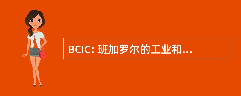 BCIC: 班加罗尔的工业和商业的分庭