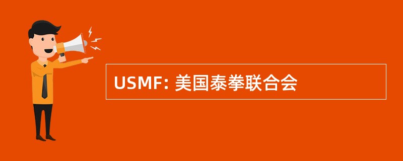 USMF: 美国泰拳联合会