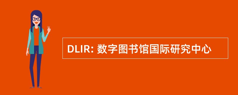 DLIR: 数字图书馆国际研究中心