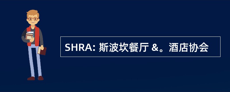 SHRA: 斯波坎餐厅 &。酒店协会