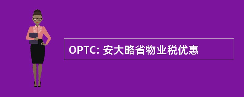 OPTC: 安大略省物业税优惠