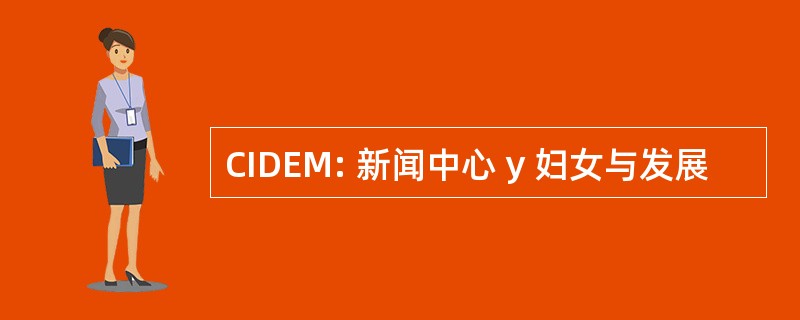 CIDEM: 新闻中心 y 妇女与发展