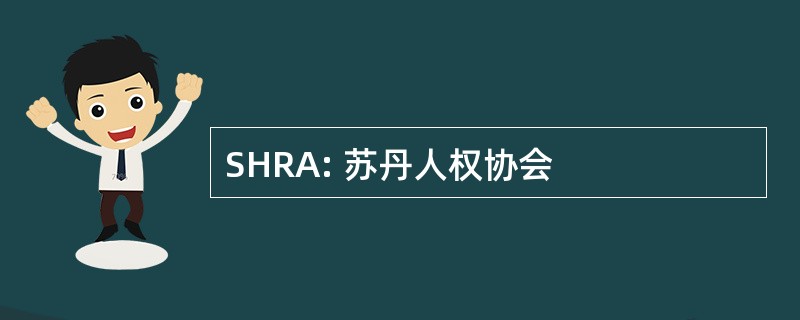 SHRA: 苏丹人权协会