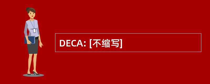 DECA: [不缩写]