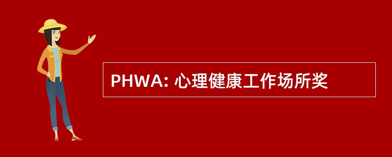 PHWA: 心理健康工作场所奖