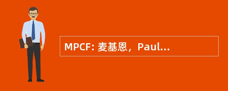 MPCF: 麦基恩，Paul，Chrycy，弗莱彻 & 有限公司