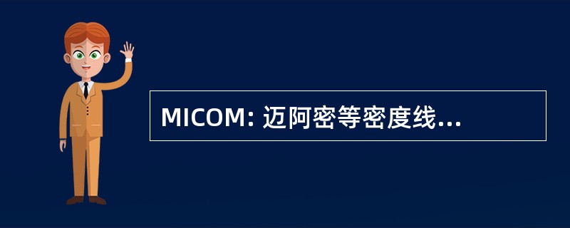 MICOM: 迈阿密等密度线坐标海洋模式