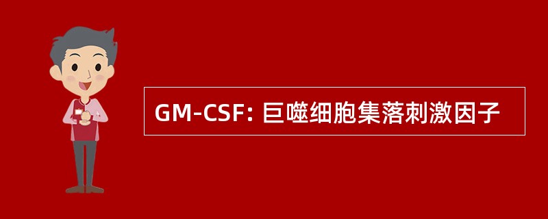 GM-CSF: 巨噬细胞集落刺激因子