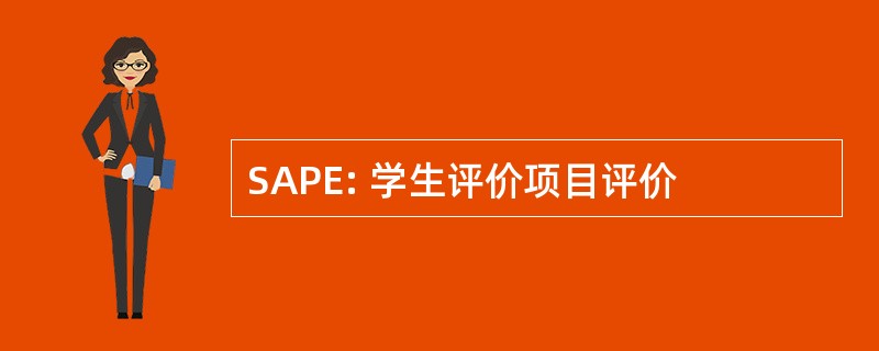 SAPE: 学生评价项目评价