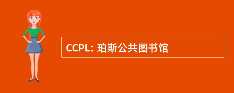 CCPL: 珀斯公共图书馆