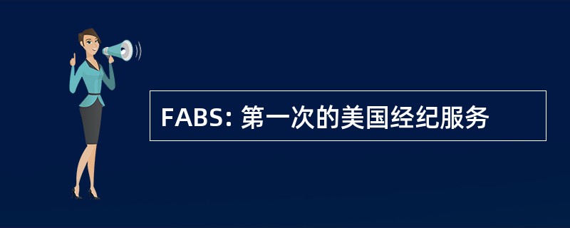 FABS: 第一次的美国经纪服务