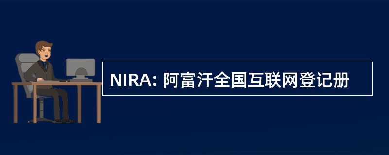 NIRA: 阿富汗全国互联网登记册