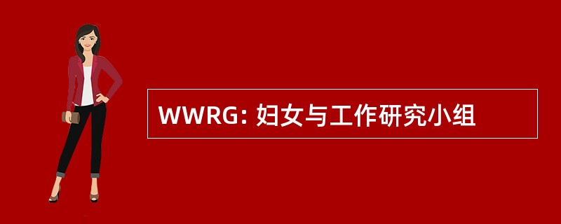 WWRG: 妇女与工作研究小组