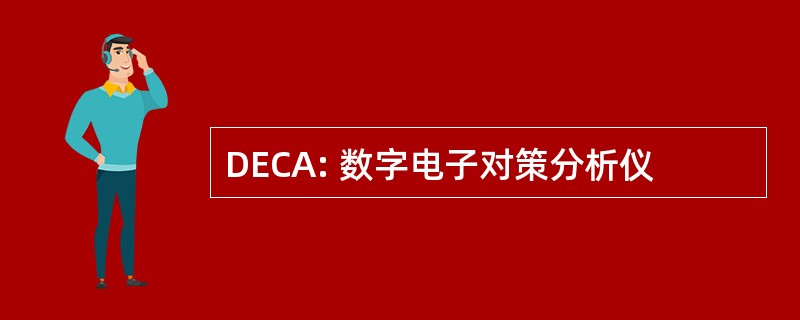 DECA: 数字电子对策分析仪