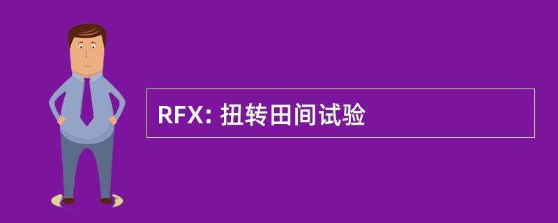 RFX: 扭转田间试验