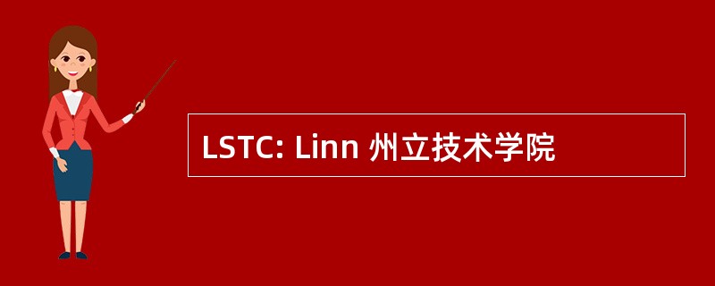 LSTC: Linn 州立技术学院