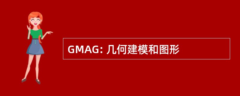 GMAG: 几何建模和图形