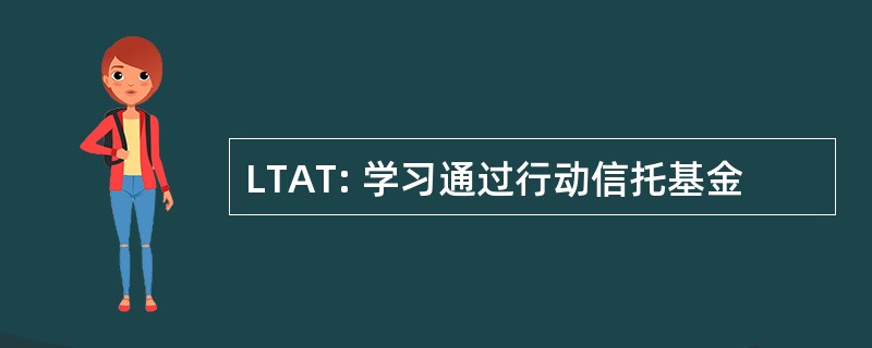 LTAT: 学习通过行动信托基金