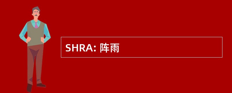 SHRA: 阵雨