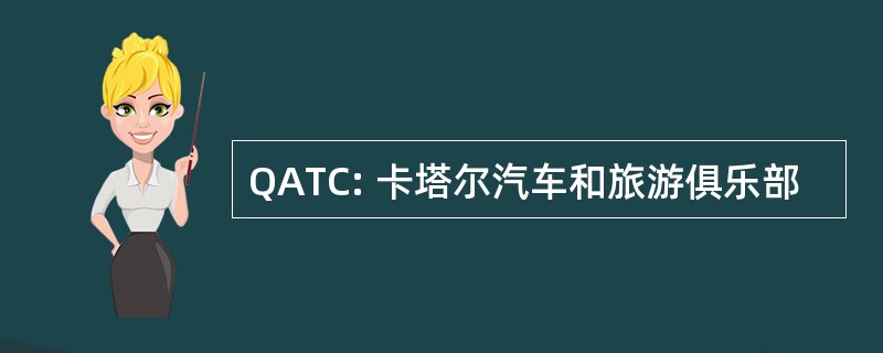 QATC: 卡塔尔汽车和旅游俱乐部