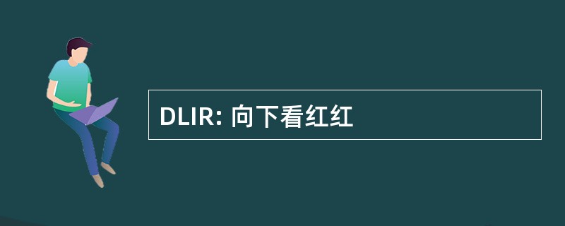 DLIR: 向下看红红