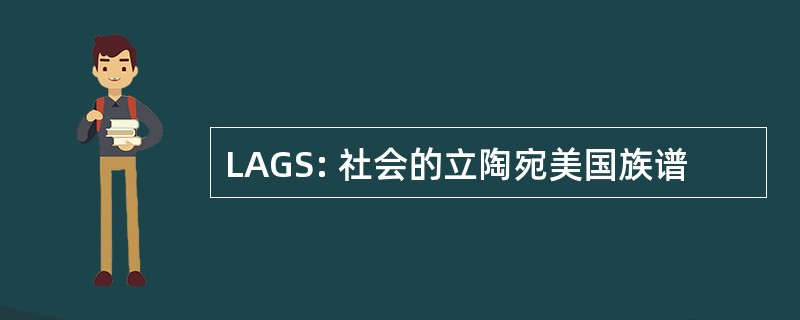 LAGS: 社会的立陶宛美国族谱