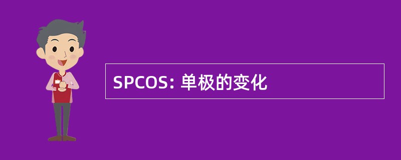 SPCOS: 单极的变化