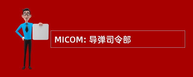 MICOM: 导弹司令部