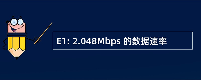 E1: 2.048Mbps 的数据速率