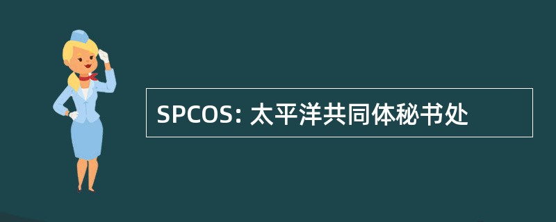 SPCOS: 太平洋共同体秘书处