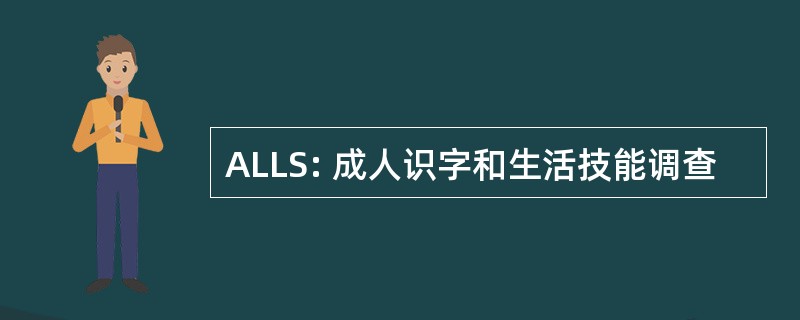 ALLS: 成人识字和生活技能调查