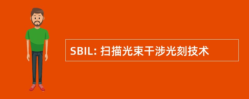 SBIL: 扫描光束干涉光刻技术