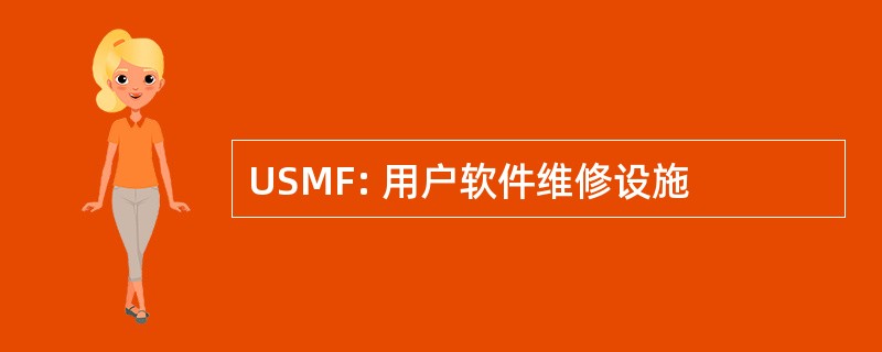 USMF: 用户软件维修设施