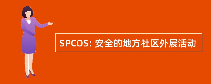 SPCOS: 安全的地方社区外展活动