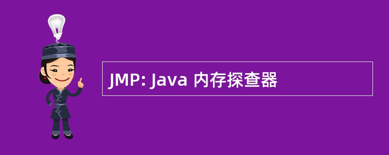 JMP: Java 内存探查器