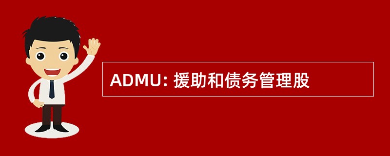 ADMU: 援助和债务管理股