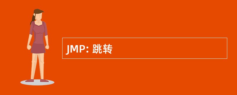 JMP: 跳转