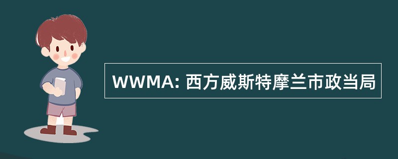 WWMA: 西方威斯特摩兰市政当局